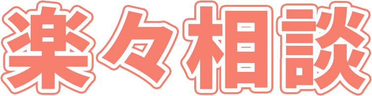 楽々相談