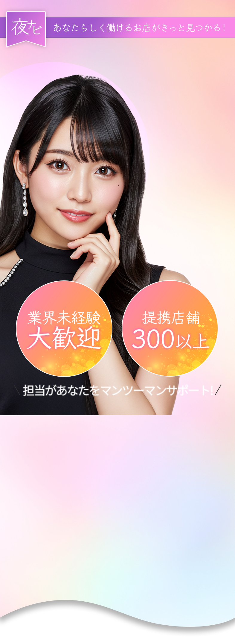 あなたらしく働けるお店がきっと見つかる！。 業界未経験大歓迎 提携店舗300以上