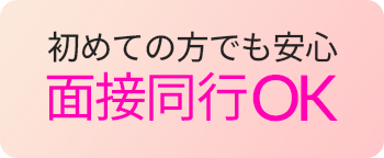 初めての方でも安心 面接同行OK