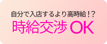 自分で入店するより高時給!? 時給交渉OK