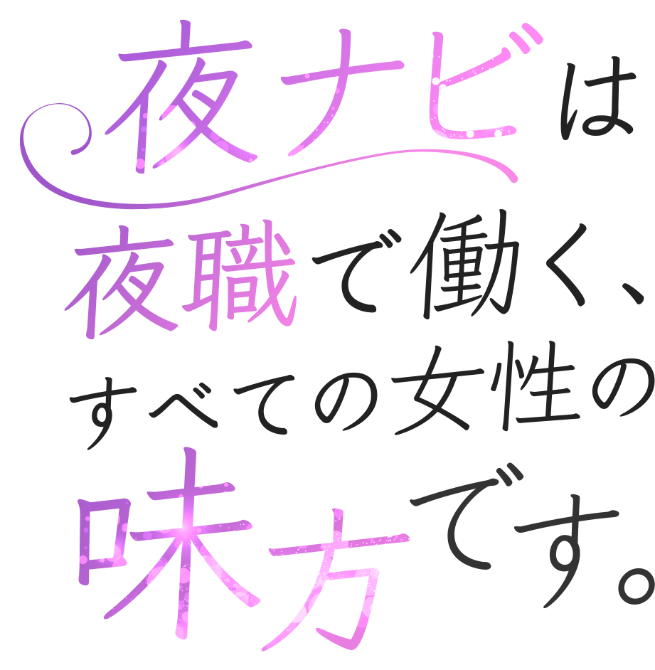 夜ナビは、夜食で働く、すべての女性の味方です。