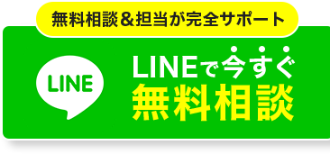 LINEで今すぐ無料相談