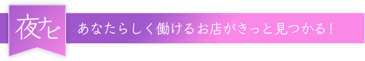 夜ナビ あなたらしく働けるお店がきっと見つかる！