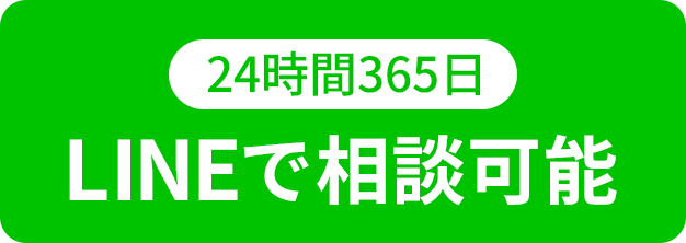 24時間365日LINEで相談可能