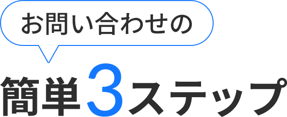 お問い合わせの簡単3ステップ